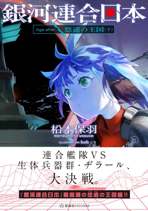 銀河連合日本　Age　after　悠遠の王国（下） （星海社FICTIONS） [ 松本 保羽 ]