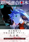 銀河連合日本　Age　after　悠遠の王国（下） （星海社FICTIONS） [ 松本 保羽 ]