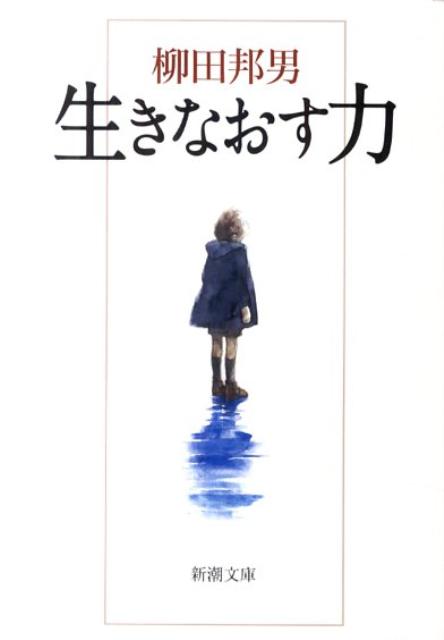 生きなおす力