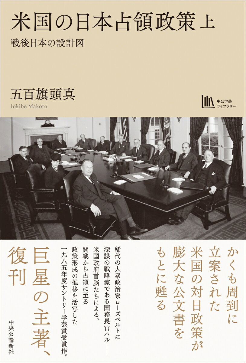 米国の日本占領政策　上 戦後日本の設計図【中公学芸ライブラリー】 （単行本） [ 五百旗頭真 ] 2