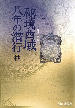 秘境西域八年の潜行抄