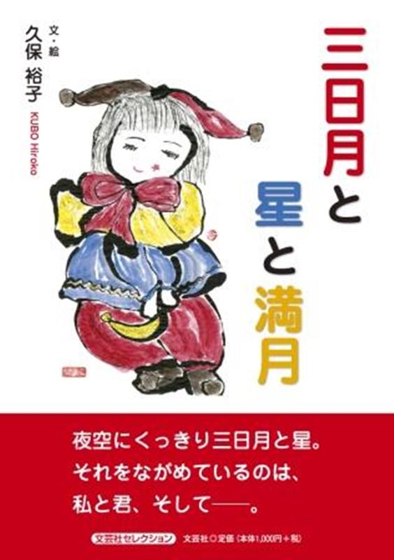 三日月と星と満月 （文芸社セレクション） [ 久保裕子 ]