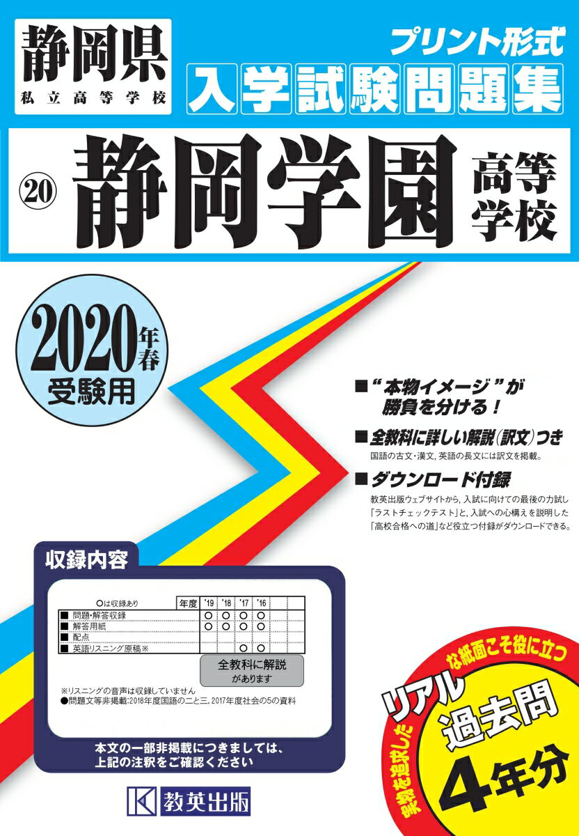静岡学園高等学校過去入学試験問題集2020年春受験用