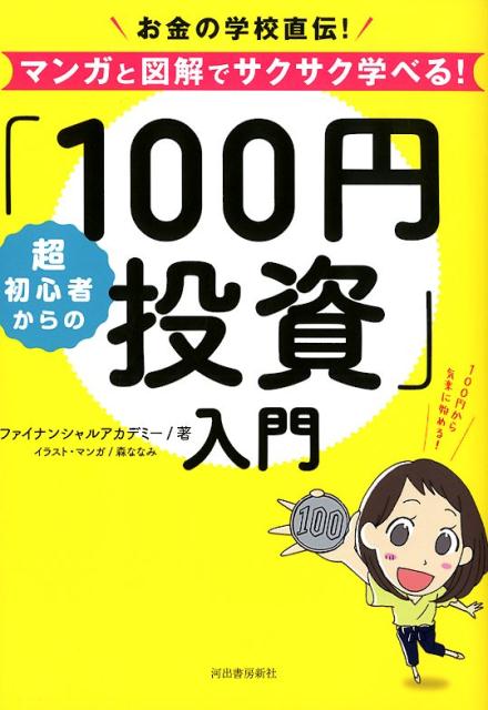 超初心者からの「100円投資」入門