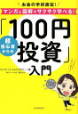 超初心者からの「100円投資」入門 お金の学校直伝！マンガと図解でサクサク学べる！ [ ファイナンシャルアカデミー ]