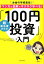 超初心者からの「100円投資」入門