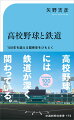 鉄道会社による野球場建設の歴史、“神ワザ”とも呼ばれる阪神電鉄の観客輸送、全国の鉄道網の発展により変化する球児の移動手段…。矢野吉彦アナウンサーが、高校野球と鉄道との１００年を超える深い関係を丁寧にひもといていく。