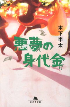 悪夢の身代金 （幻冬舎文庫） [ 木下半太 ]