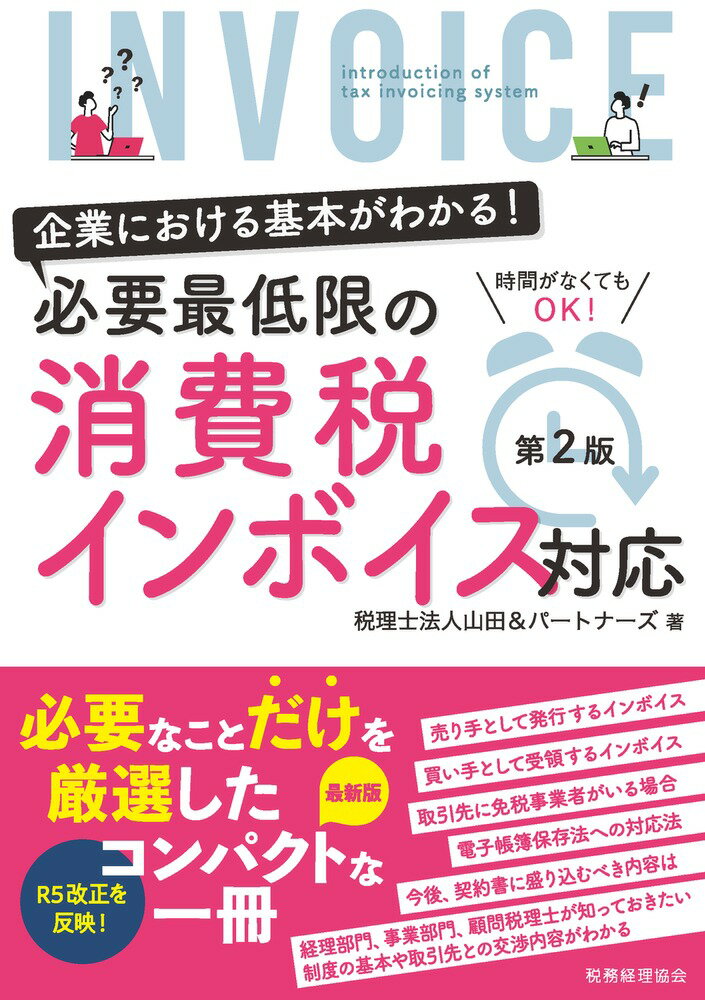 企業における基本がわかる！　必要最低限の消費税インボイス対応〔第2版〕 