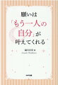 人生、何があっても大丈夫！あなたの悩み、迷い、苦しみそのすべてを「もう一人の自分」が解決してくれる！自身に眠る大いなる叡知を呼び覚ます！