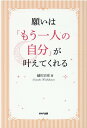 越川　宗亮 M.A.P.出版ネガイハ「モウヒトリノジブン」ガカナエテクレル コシカワ　ソウスケ 発行年月：2022年01月04日 予約締切日：2021年12月09日 ページ数：224p サイズ：単行本 ISBN：9784434299247 越川宗亮（コシカワソウスケ） マヤ暦研究家・シンクロニシティ研究会主宰。1962年千葉県生まれ。中央大学出身。マヤ暦、マヤの叡知を中心とした“人間学研究家”であり、“言葉のちから研究家”。学生時代「『人間研究』こそ最高の学問」との言葉に感銘を受け、それ以来「個人の本質」「人の活かし方」をテーマに研究。企業、地方自治体など、多方面にわたる講演依頼がある。これまで、教育、医療、会社人事、結婚など幅広い分野でマヤの叡知を用い、確実に成果をあげている（本データはこの書籍が刊行された当時に掲載されていたものです） 第1章　松果体が目覚めれば「もう一人の自分」と出会える（「もう一人の自分」と表裏一体の「松果体」／松果体で分泌される「幸せホルモン」　ほか）／第2章　「もう一人の自分」からメッセージを受け取る時（「創造（ものづくり・作品づくり）」をサポートする「もう一人の自分」／『世界で一つだけの花』『戦場のメリークリスマス』…名曲の生まれた舞台裏　ほか）／第3章　「もう一人の自分」が目覚める方法（「もう一人の自分」が目覚めるための7つの鍵／「もう一人の自分」に気づくための鍵1　自分の本当の気持ちに気づく　ほか）／第4章　マヤ暦で知る「もう一人の自分」（マヤ暦が教えてくれる「あなたの魂の望み」／あなたの潜在意識を示す「ウェイブ・スペル」　ほか）／付録 人生、何があっても大丈夫！あなたの悩み、迷い、苦しみそのすべてを「もう一人の自分」が解決してくれる！自身に眠る大いなる叡知を呼び覚ます！ 本 美容・暮らし・健康・料理 占い 占星術