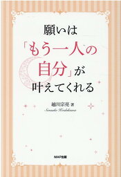 願いは「もう一人の自分」が叶えてくれる [ 越川　宗亮 ]