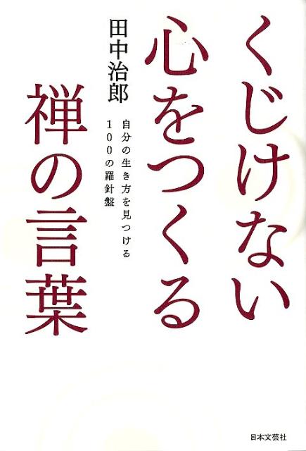 くじけない心をつくる禅の言葉