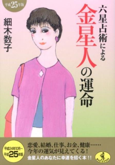 六星占術による金星人の運命（平成25年版） （ワニ文庫） [ 細木数子 ]