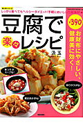 豆腐で楽々レシピ