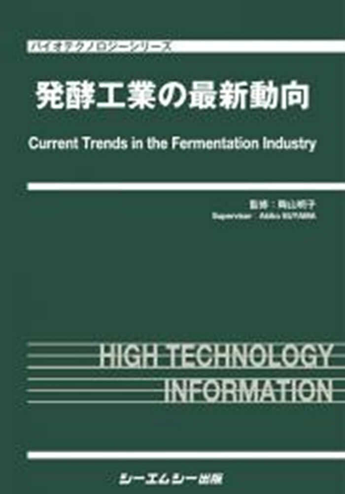 発酵工業の最新動向
