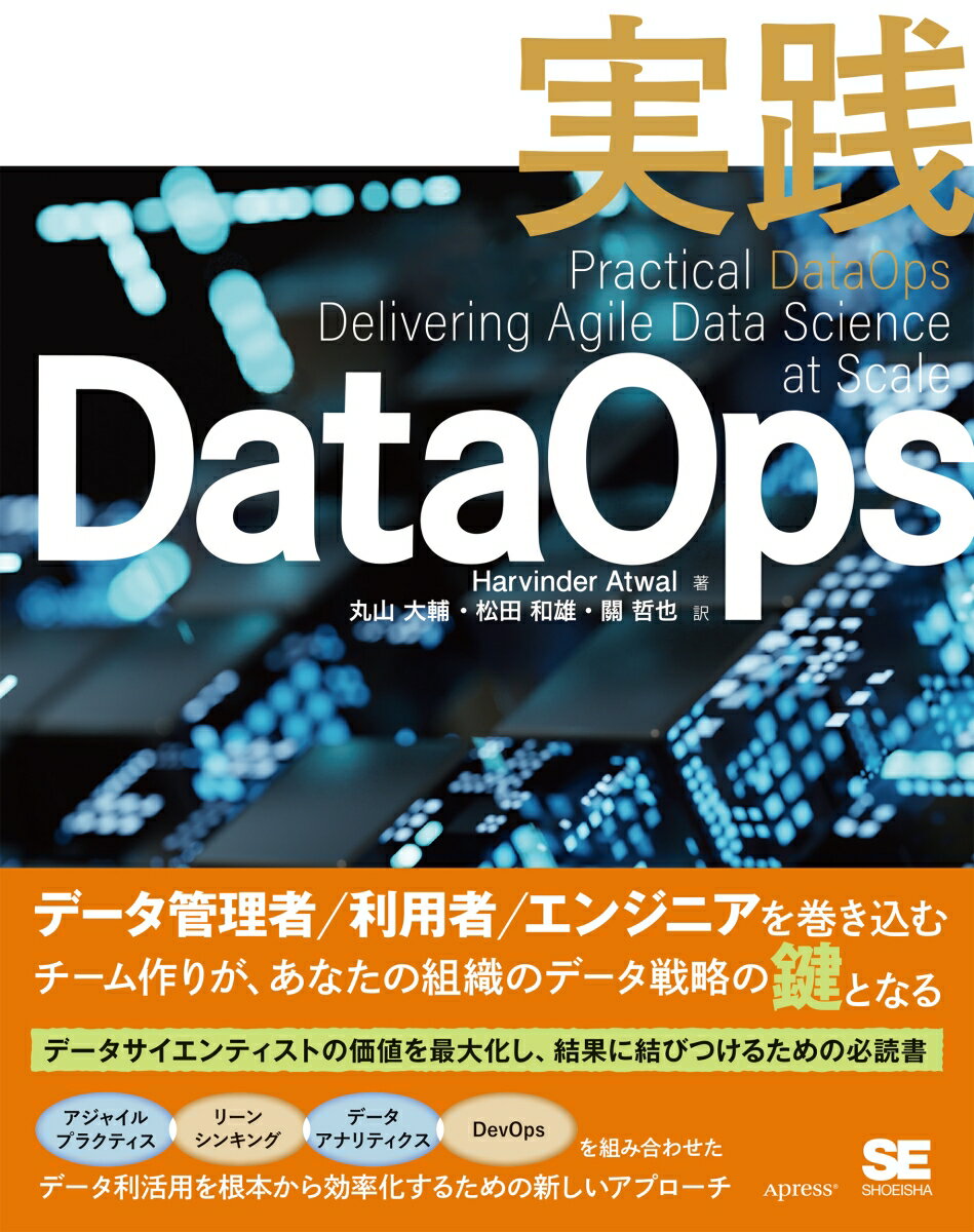 実践DataOps