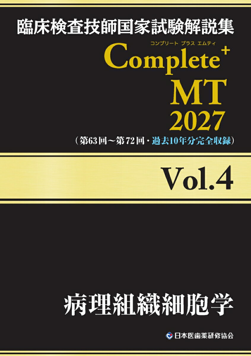 臨床検査技師国家試験解説集 Complete+MT 2027 Vol.4 病理組織細胞学