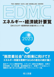 EDMC/エネルギー・経済統計要覧　2023年版 [ 日本エネルギー経済研究所 計量分析ユニット ]