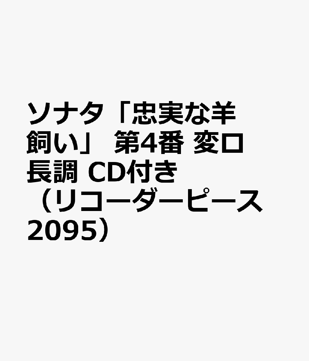 2095 リコーダーピース 伴奏CDで練習できる！ ソナタ「忠実な羊飼い」 第4番 変ロ長調