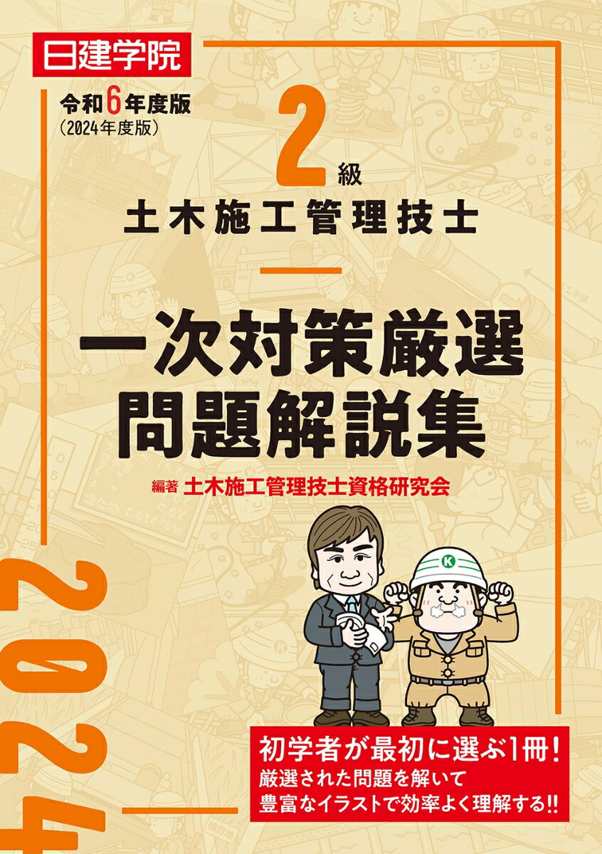 2級土木施工管理技士 一次対策厳選問題解説集　令和6年度版 [ 土木施工管理技士資格研究会 ]