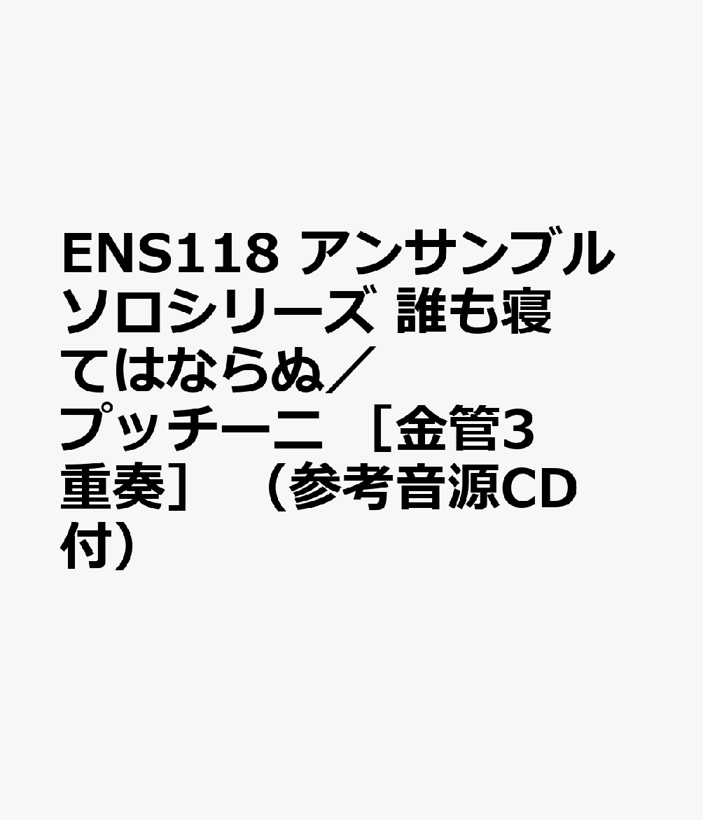 ENS118 アンサンブルソロシリーズ 誰も寝てはならぬ／プッチーニ ［金管3重奏］ （参考音源CD付）