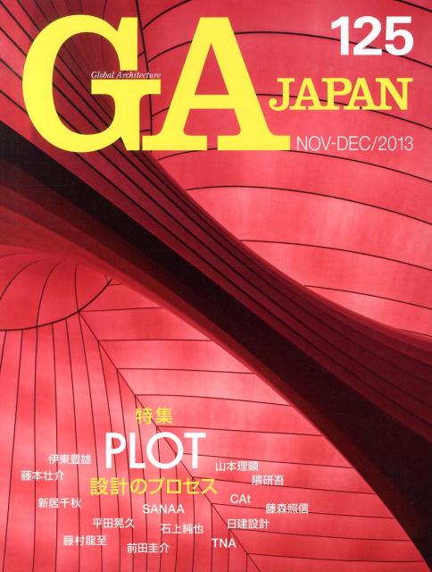 GA　JAPAN（125（NOV-DEC／201） 特集：PLOT設計のプロセス