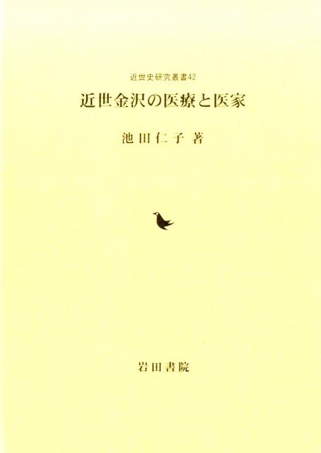 近世金沢の医療と医家