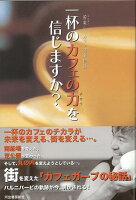 【バーゲン本】一杯のカフェの力を信じますか?-苦楽しいカフェ開業物語