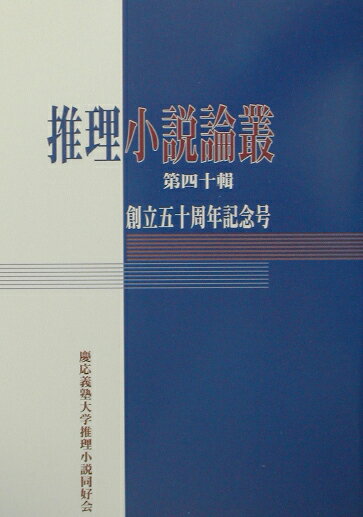 推理小説論叢　第40輯