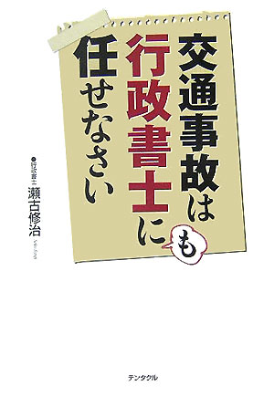 交通事故は行政書士にも任せなさい [ 瀬古修治 ]