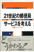 21世紀の郵便局サービスを考える 郵便局ビジョン2010 アール エフラジオ日本