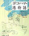ヨコハマ・港物語 旅の途中で [ 湯村　京子 ]