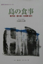 島の食事 種子島・屋久島・吐か喇紀行 （自然に生きるシリーズ　1） [ 日高　恒太朗 ]