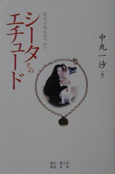 Paperbacks （Nonfiction） - シータとのエチュード 愛犬の死を見つめて [ 中丸　一沙 ]