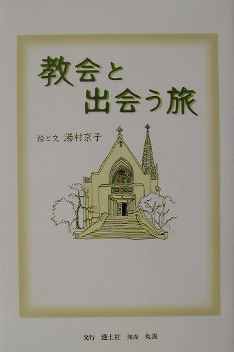 教会と出会う旅 野の花、空の鳥 [ 湯村　京子 ]