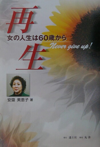 Biography （JAPAN） - 再生 女の人生は60歳から [ 安齋　美恵子 ]