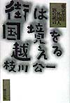 街は国境を越える