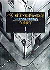 パリ・貧困と街路の詩学 1930年代外国人芸術家たち [ 今橋映子 ]