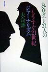 丸谷才一と21人のもうすぐ21世紀ジャーナリズム大合評