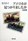 アメリカが見つかりましたか（戦前篇）