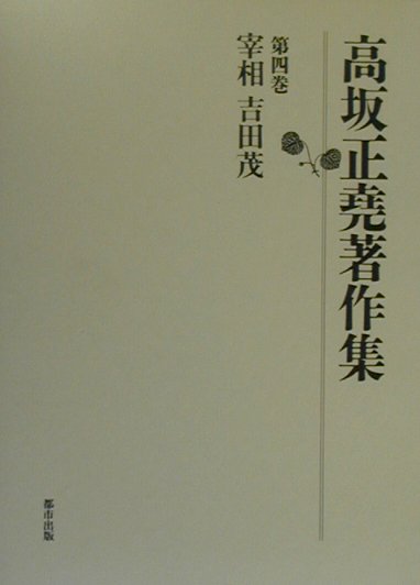 高坂正堯著作集（第4巻）