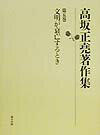 高坂正堯著作集（第5巻）