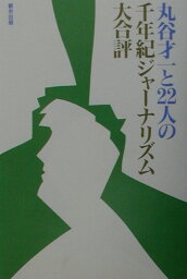 丸谷才一と22人の千年紀ジャ-ナリズム大合評 [ 丸谷才一 ]