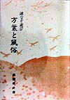 謎なぞ遊び 高嶺照夫 地歴社 地歴社マンヨウ ト フウゾク タカミネ,テルオ 発行年月：1998年02月 ページ数：190p サイズ：単行本 ISBN：9784924836259 「あざさ結ひ垂れ」の語意／万葉びとみずからの挽歌／接頭語「さ」は神への畏敬／「さ寝」は神との共寝／戸を叩くのは神か間男か／水田に稗の謎　稲霊と山田守／万葉びとは祭儀の時でも恋をするか／乞食者の詠／枕詞の成り立ち／枕詞　鳰は堆か〔ほか〕 本 人文・思想・社会 文学 詩歌・俳諧