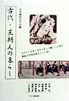 樂天商城 - 古代・王朝人の暮らし [ 日本風俗史学会 ]