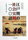 江戸期の社会実相一〇〇話 史料が語る [ 日本風俗史学会 ]