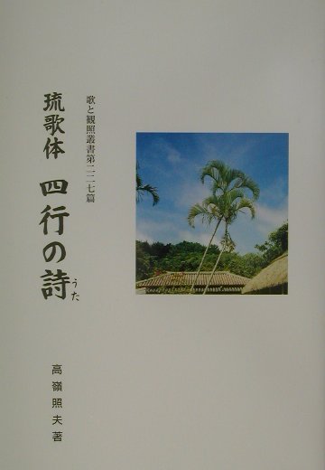 四行の詩（うた） 琉歌体 （歌と観照叢書） [ 高嶺照夫 ]