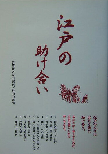 江戸の助け合い [ 芳賀登 ]