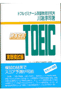 徹底攻略TOEIC（実戦模試編）